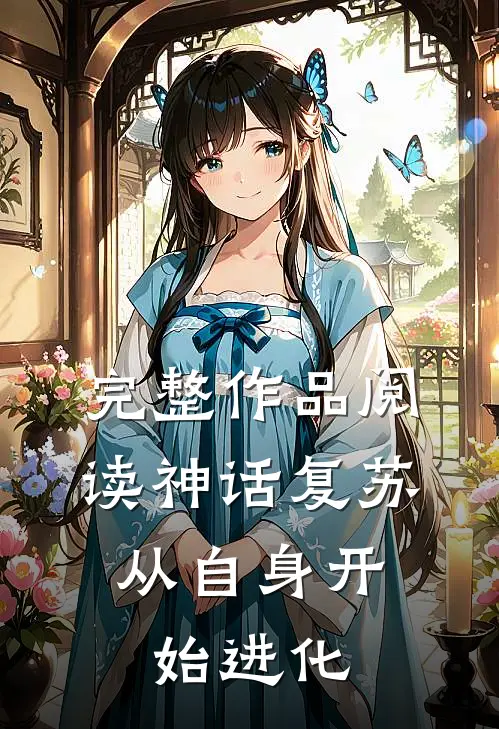 完整作品阅读神话复苏：从自身开始进化