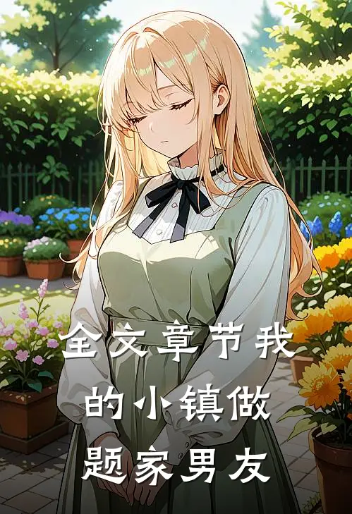 全文章节我的小镇做题家男友