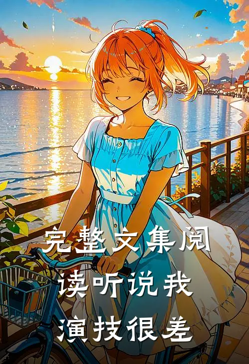 完整文集阅读听说我演技很差
