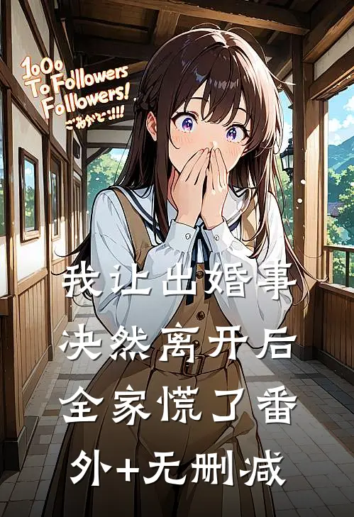 我让出婚事决然离开后，全家慌了番外+无删减