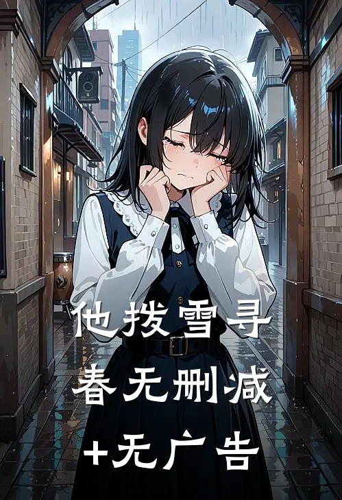 他拨雪寻春无删减+无广告