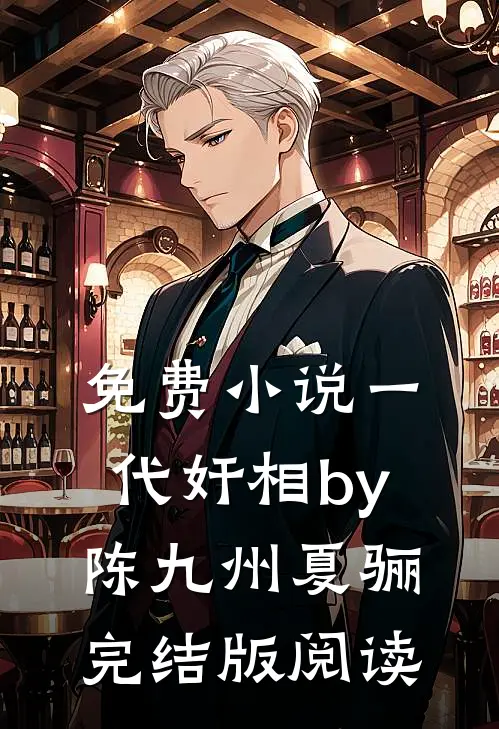 免费小说一代奸相by陈九州夏骊完结版阅读