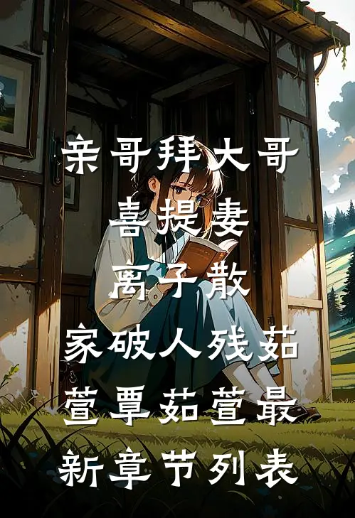 亲哥拜“大哥”，喜提妻离子散、家破人残茹萱覃茹萱最新章节列表