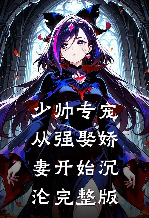 少帅专宠：从强娶娇妻开始沉沦完整版