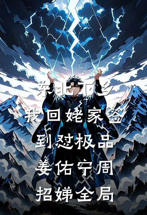东北下乡：我回姥家签到怼极品姜佑宁周招娣全局