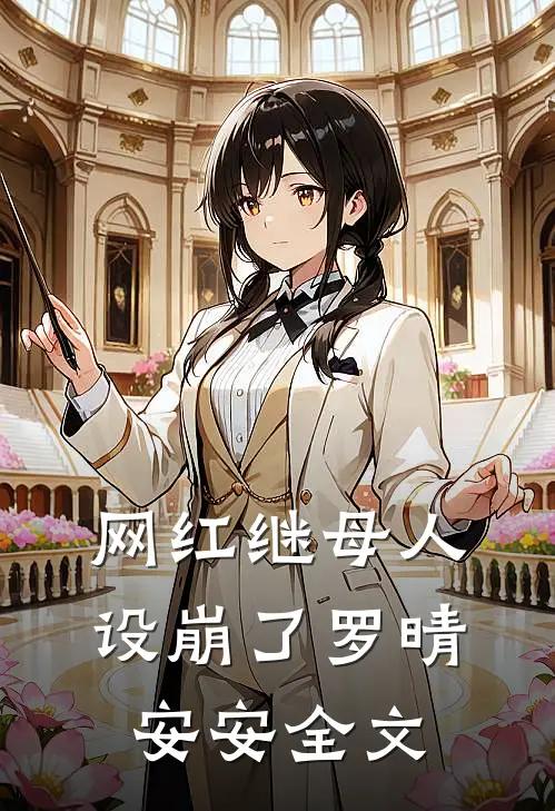 网红继母人设崩了罗晴安安全文