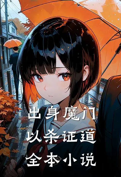 出身魔门，以杀证道全本小说