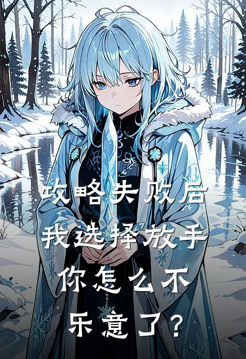 攻略失败后我选择放手，你怎么不乐意了？