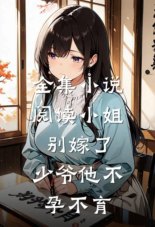 全集小说阅读小姐别嫁了，少爷他不孕不育