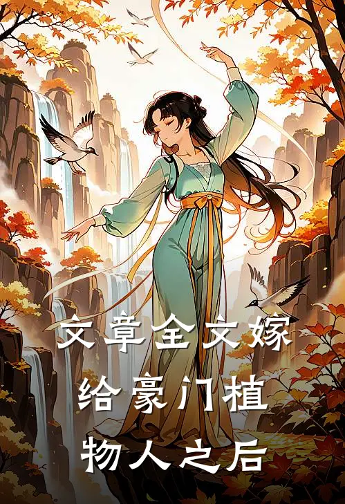 文章全文嫁给豪门植物人之后