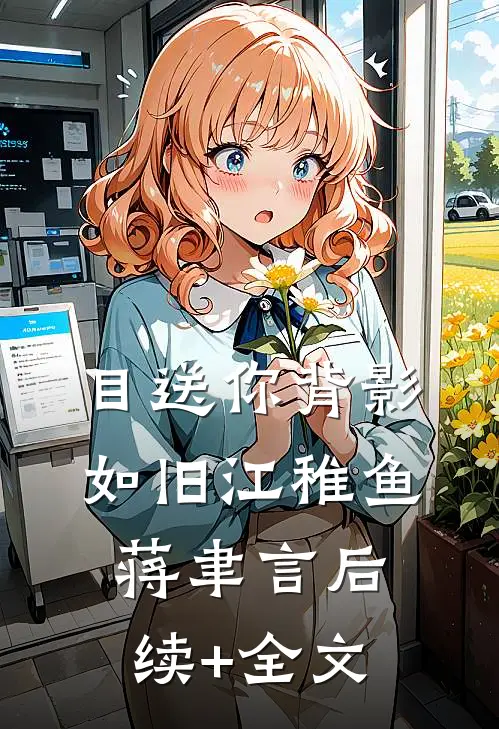 目送你背影如旧江稚鱼蒋聿言后续+全文