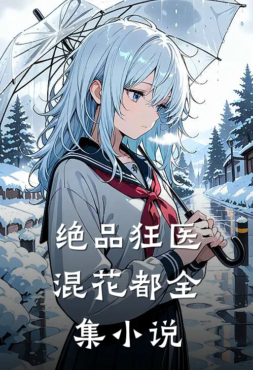 绝品狂医混花都全集小说