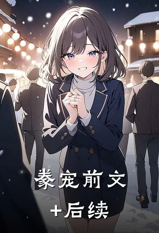 豢宠前文+后续