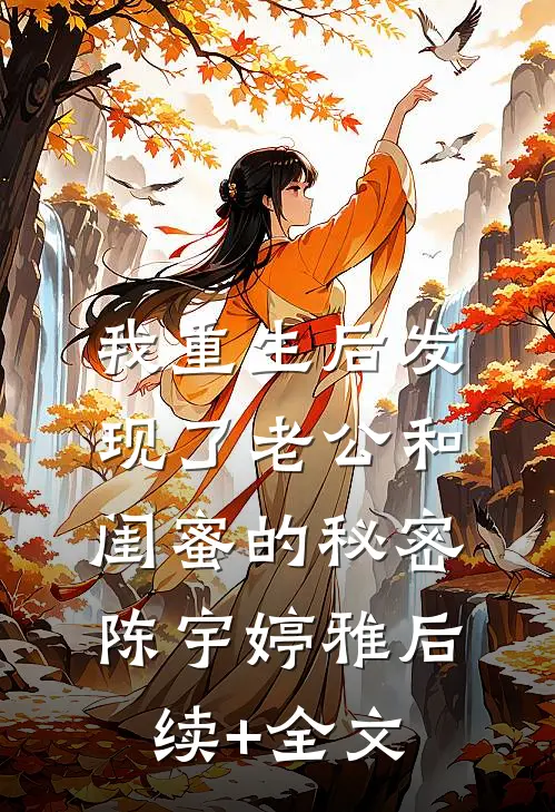 我重生后发现了老公和闺蜜的秘密陈宇婷雅后续+全文