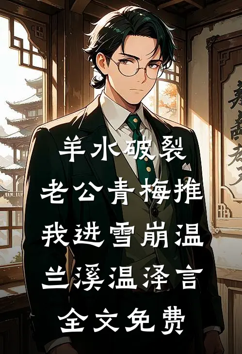 羊水破裂，老公青梅推我进雪崩温兰溪温泽言全文免费