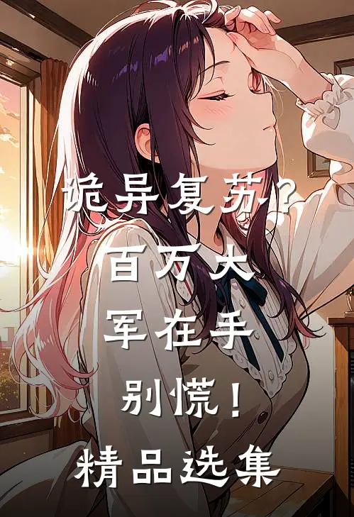 诡异复苏？百万大军在手，别慌！精品选集