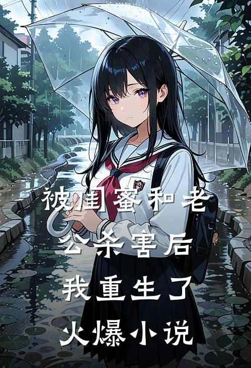 被闺蜜和老公杀害后我重生了火爆小说