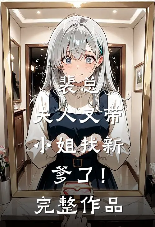 裴总，夫人又带小姐找新爹了！完整作品