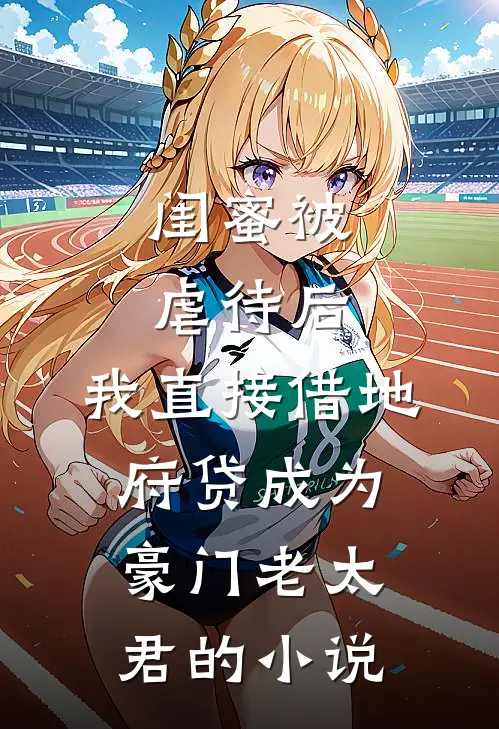 闺蜜被虐待后，我直接借地府贷成为豪门老太君的小说