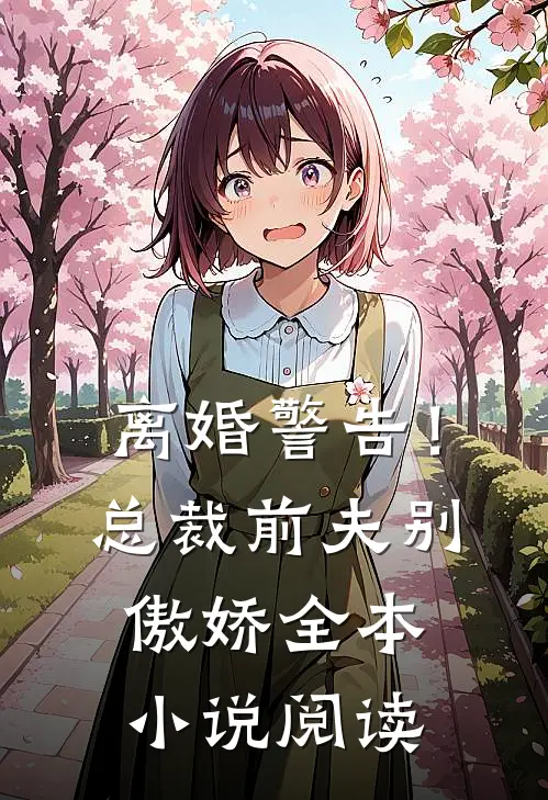 离婚警告！总裁前夫别傲娇全本小说阅读