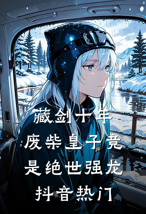藏剑十年：废柴皇子竟是绝世强龙抖音热门
