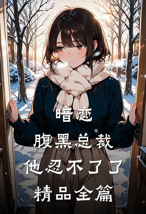 暗恋：腹黑总裁，他忍不了了精品全篇