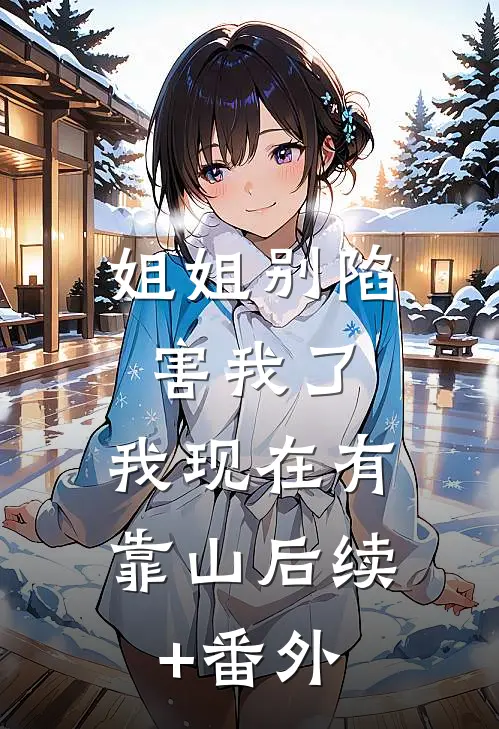 姐姐别陷害我了，我现在有靠山后续+番外
