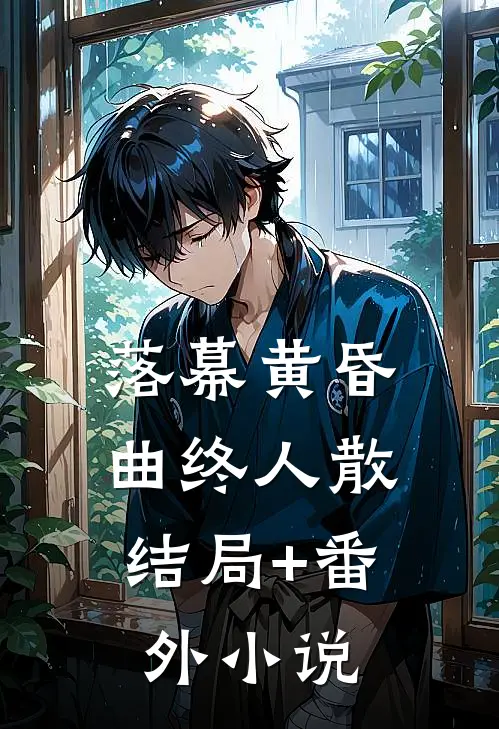 落幕黄昏，曲终人散结局+番外小说
