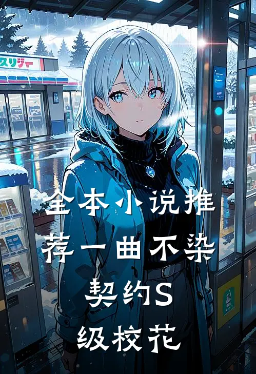 全本小说推荐一曲不染，契约S级校花