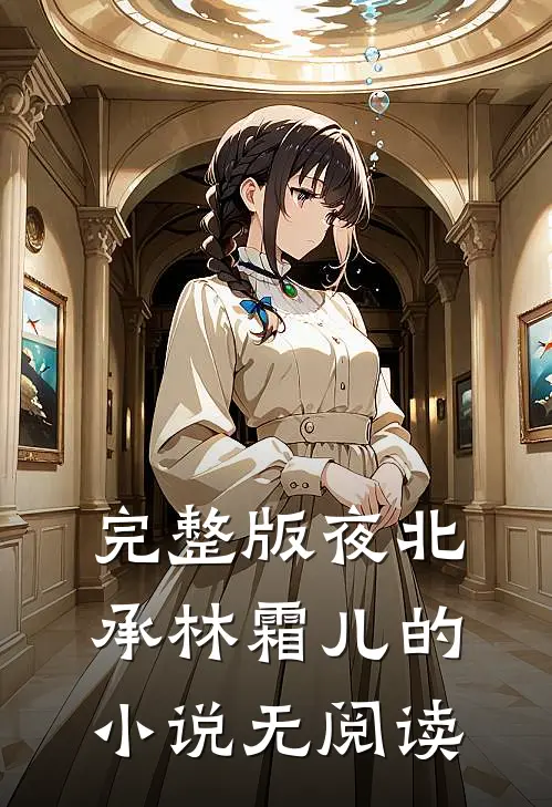 完整版夜北承林霜儿的小说无阅读