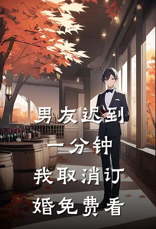 男友迟到一分钟，我取消订婚免费看