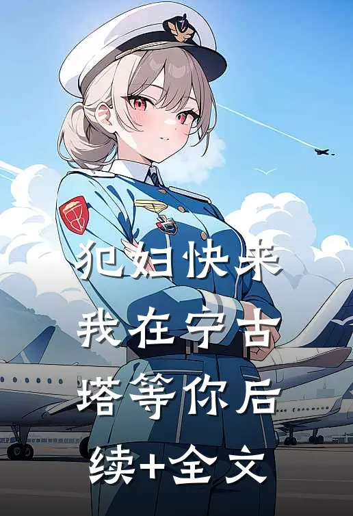 犯妇快来，我在宁古塔等你后续+全文