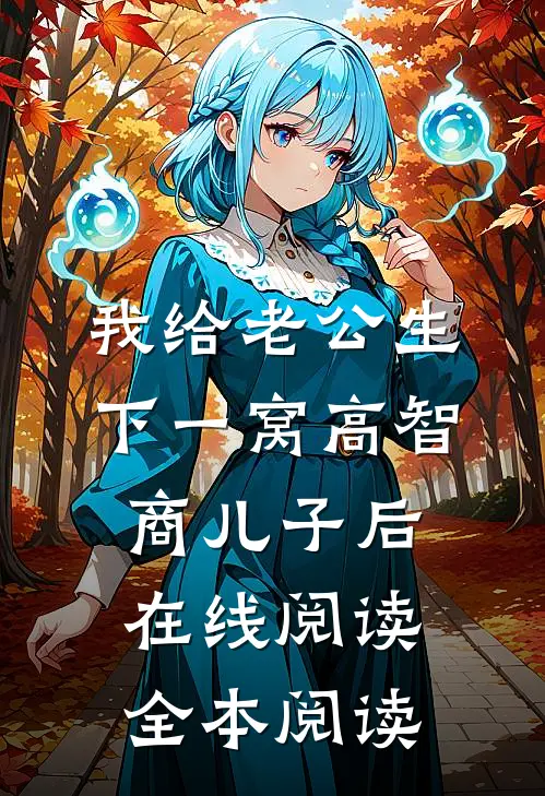 我给老公生下一窝高智商儿子后在线阅读全本阅读