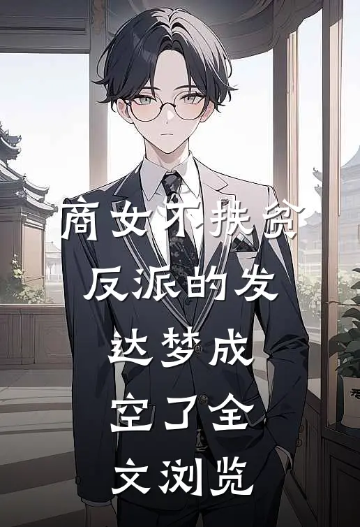商女不扶贫，反派的发达梦成空了全文浏览