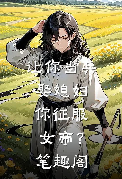 让你当兵娶媳妇，你征服女帝？笔趣阁