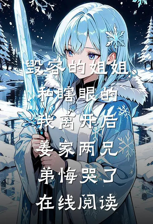 毁容的姐姐和瞎眼的我离开后，姜家两兄弟悔哭了在线阅读