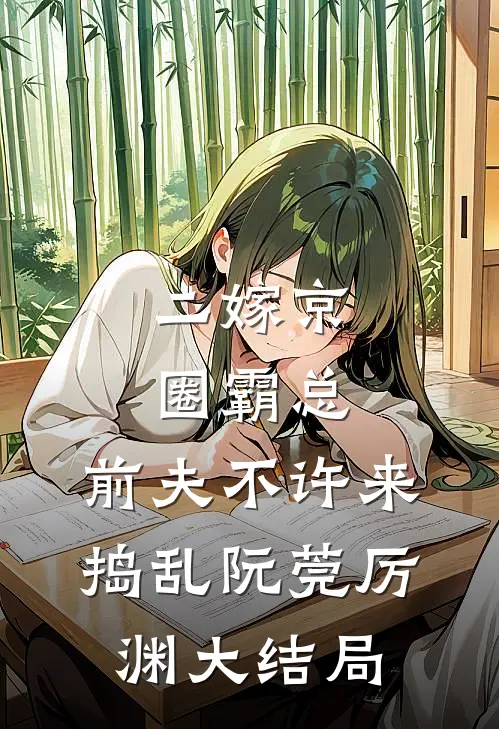 二嫁京圈霸总，前夫不许来捣乱阮莞厉渊大结局
