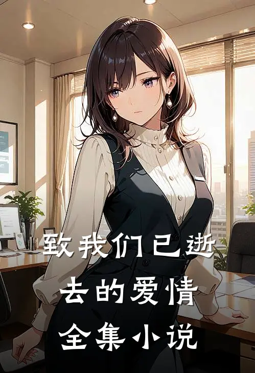 致我们已逝去的爱情全集小说