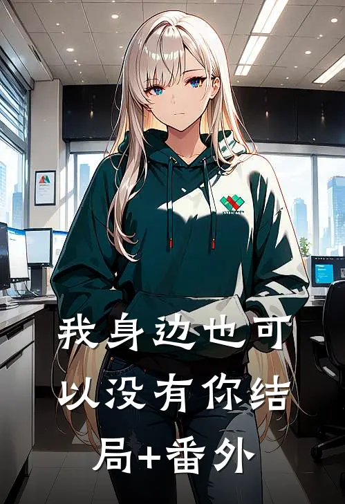 我身边也可以没有你结局+番外