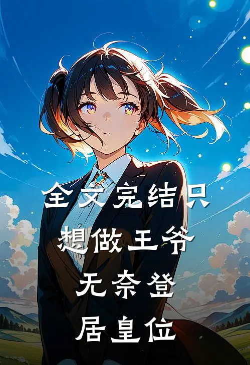 全文完结只想做王爷，无奈登居皇位