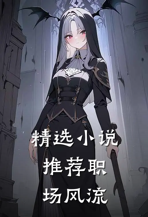 精选小说推荐职场风流