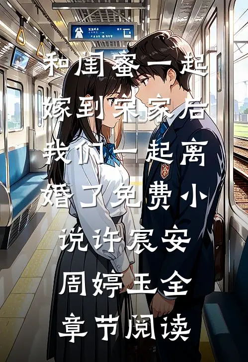 和闺蜜一起嫁到宋家后，我们一起离婚了免费小说许宸安周婷玉全章节阅读