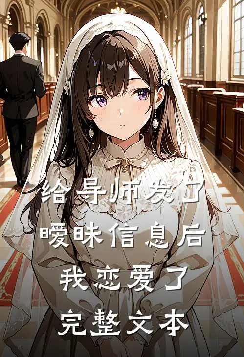 给导师发了暧昧信息后，我恋爱了完整文本