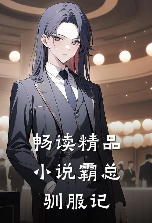 畅读精品小说霸总驯服记