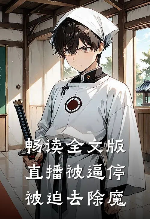畅读全文版直播被逼停，被迫去除魔