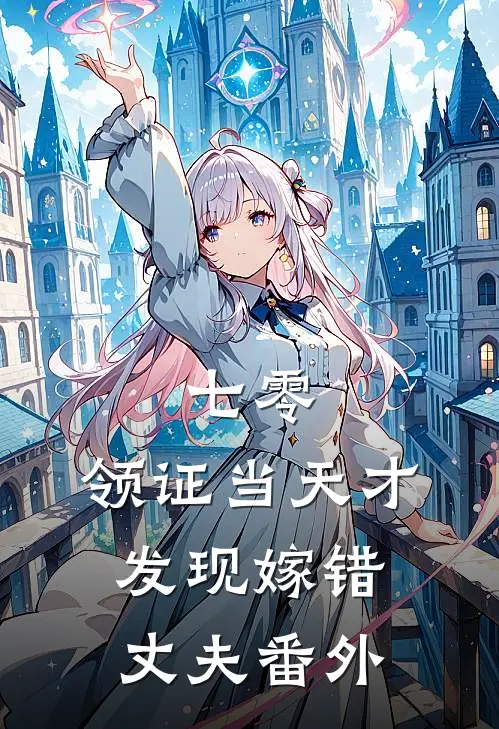 七零，领证当天才发现嫁错丈夫番外