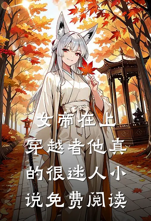 女帝在上，穿越者他真的很迷人小说免费阅读