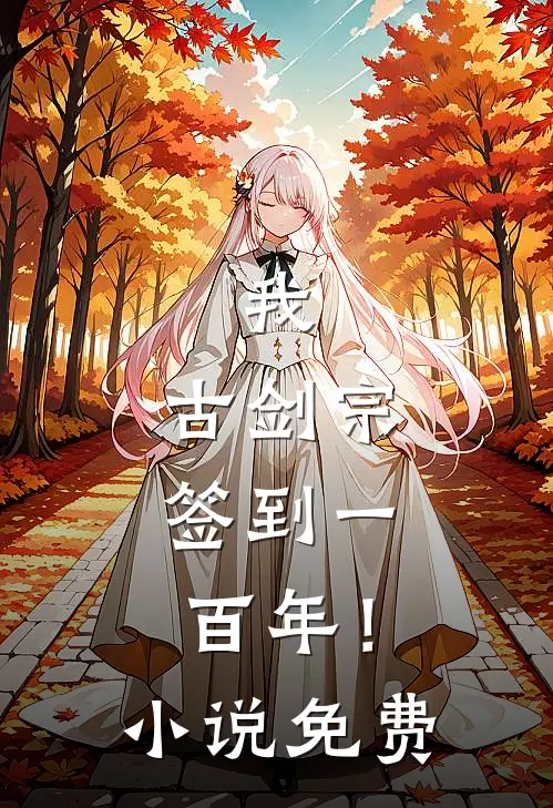 我，古剑宗，签到一百年！小说免费