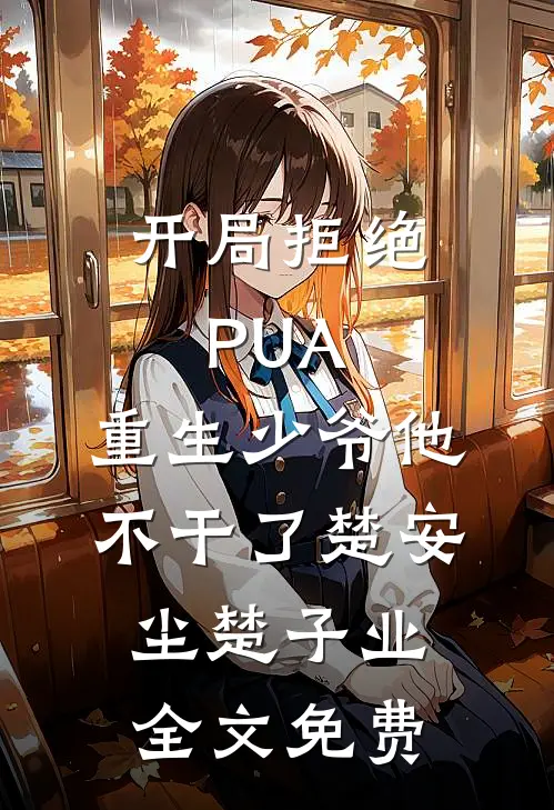 开局拒绝PUA，重生少爷他不干了楚安尘楚子业全文免费