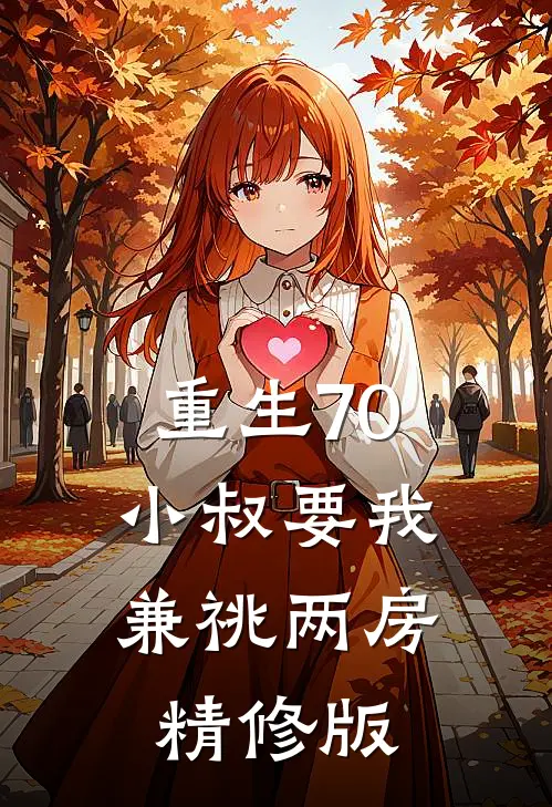 重生70，小叔要我兼祧两房精修版